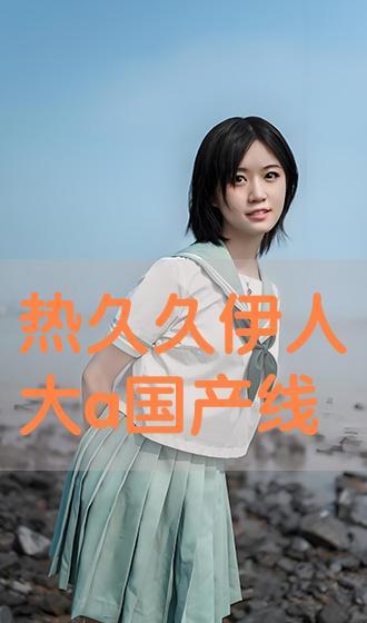 国产伊人视频,揭秘国产影视行业的魅力与风采